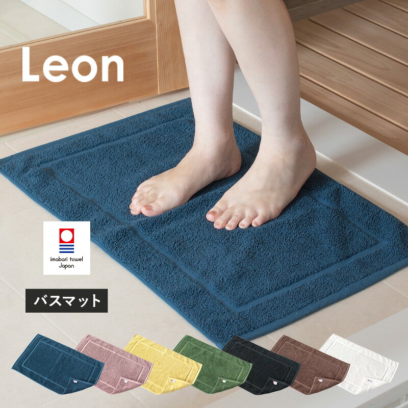 【ふるさと納税】 今治タオルブランド認定品 レオン バスマット 1枚 選べる7色 シーブルー マスタード アッシュパープル モスグリーン ブラック ブラウン ホワイト 【I004700】 今治 バスマット コンパクト 今治タオル 綿100％ 今治バスマット ブルーム