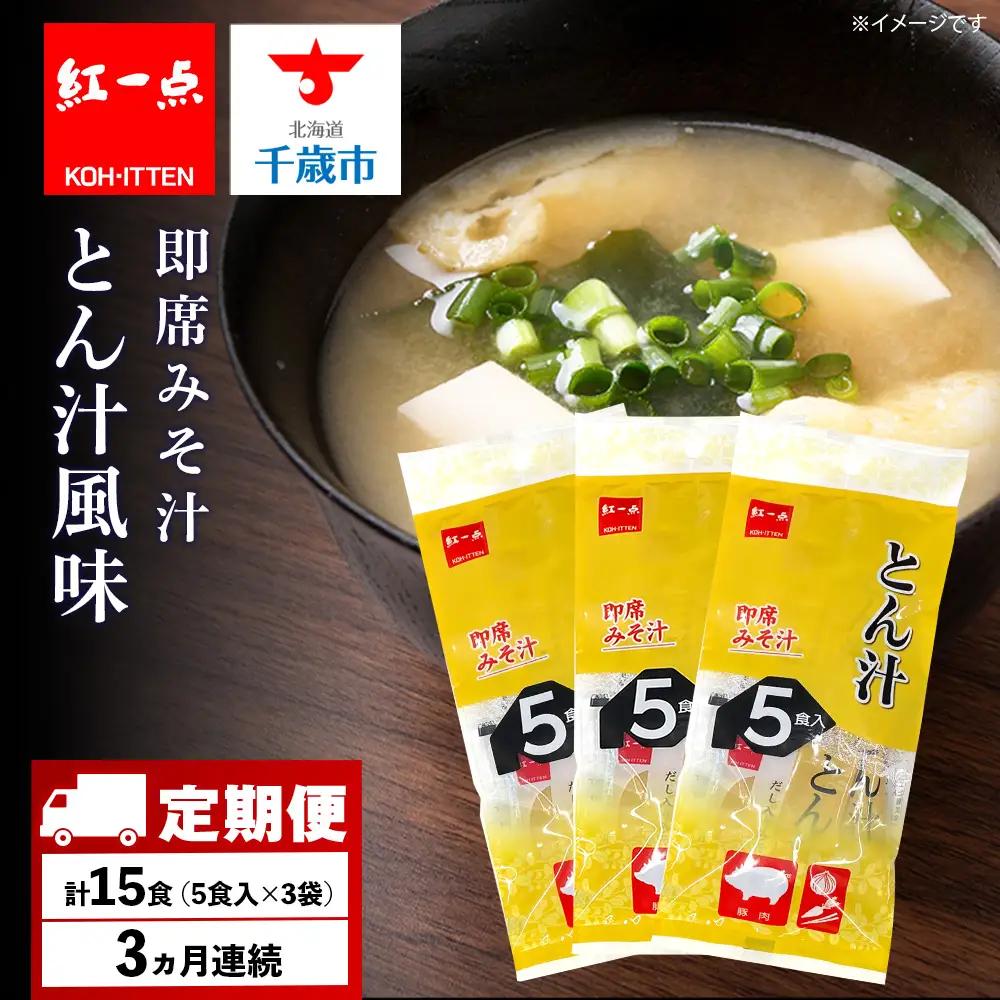 【定期便3ヶ月】  とん汁 インスタント 味噌汁 みそ汁 即席 5食入×３袋 豚汁 【紅一点】《千歳工場製造》
