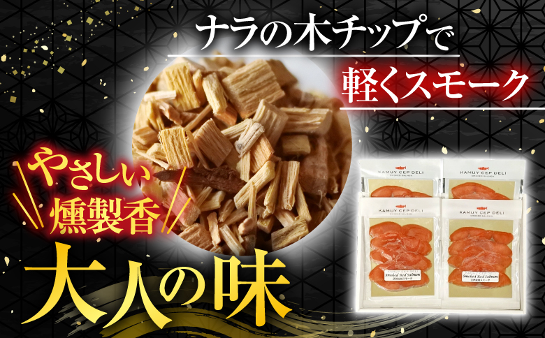 【北海道根室産】紅鮭スモークサーモン40g×4P A-42121