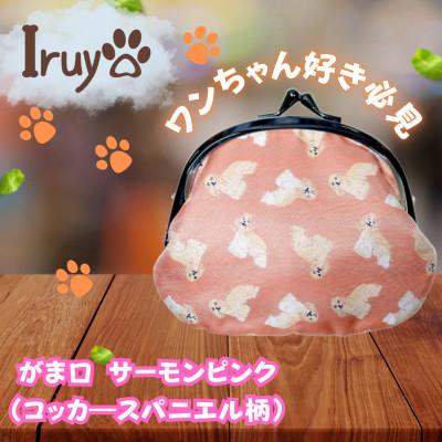 ふるさと納税 西桂町 【Iruyo】ワンちゃん好き集まれ!お財布でも小物いれにも可愛いがま口 サーモンピンク(スパニエル柄