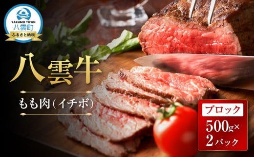 【北海道情報雑誌で紹介！】八雲牛 イチボブロック1kg（500ｇ×２パック）【 肉 お肉 にく 牛 牛肉 霜降り もも肉 イチボ ブロック 食品 グルメ お取り寄せ お取り寄せグルメ 人気 おすすめ  八雲町 北海道   】
