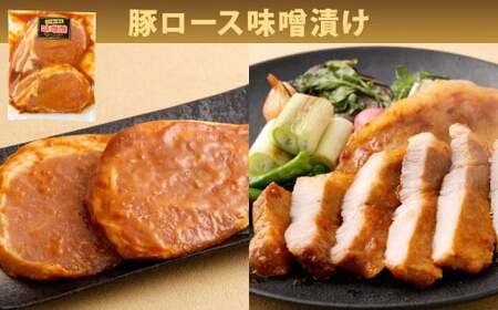 国産 豚ロース味噌漬け 2種 詰め合わせ セット（約260g×4袋） 計約1.04kg 豚ロース 味噌漬け 豚肉 お肉