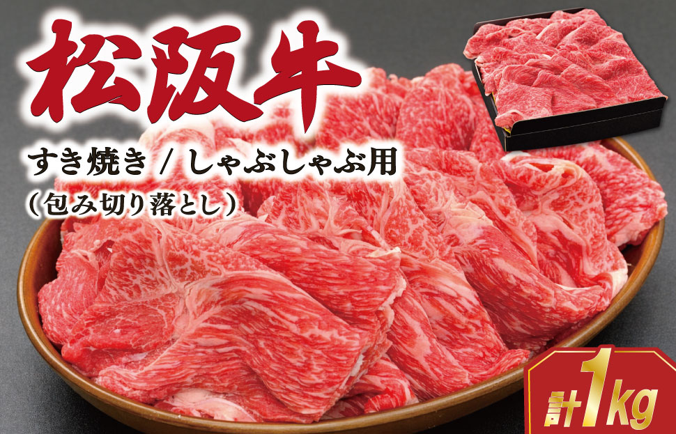 松阪牛 包み切り落とし すき焼き/しゃぶしゃぶ用 1kg 肉 牛 牛肉 和牛 ブランド牛 松坂牛 高級 国産 霜降り 冷凍 ふるさと 人気 ヘルシー 赤身肉 バラ肉 牛丼 カレー SS70
