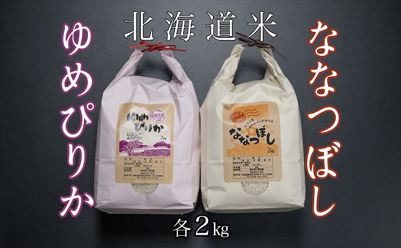 北海道米ゆめぴりか＆ななつぼし各2kg B-65035