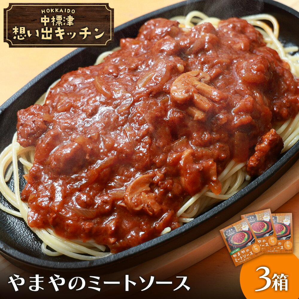 【ふるさと納税】中標津 想い出キッチン「やまやのミートソース」 3箱 | ミート ソース 特製 150g×3箱 レトルト パック トマト ケチャップ たまねぎ 時短 料理 店の味 中国料理店 お取り寄せ 北海道 中標津町 中標津【32021】