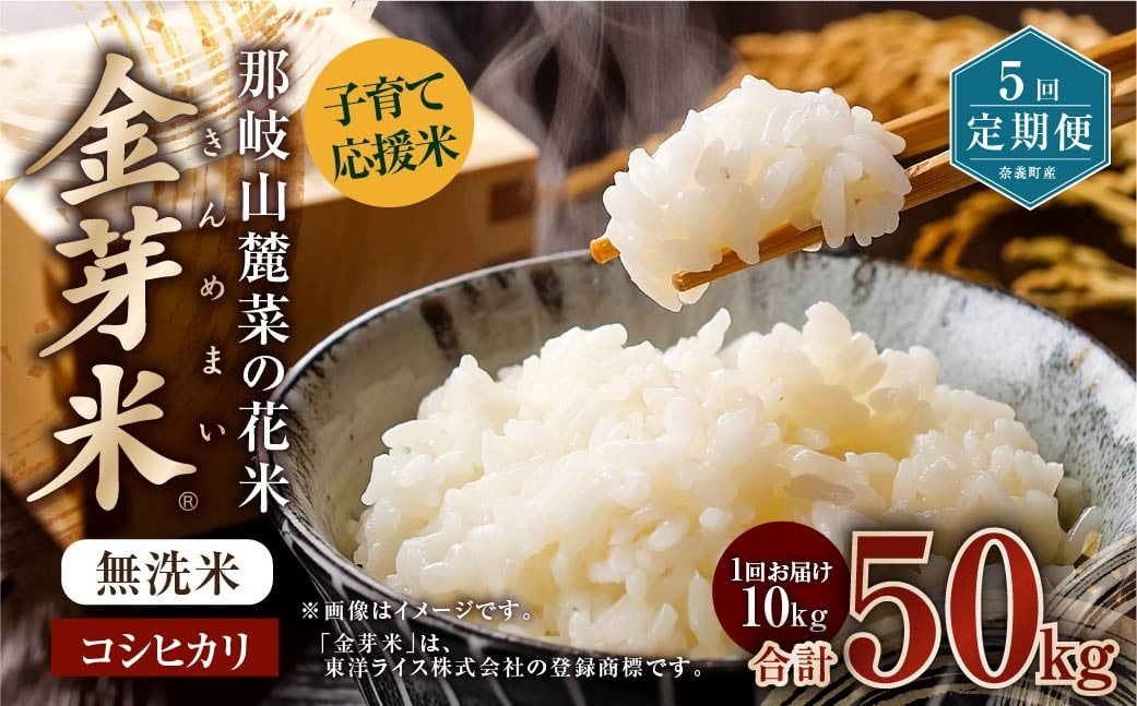 
            【 5回 定期便 】 子育て 応援 米 【 令和 7年 産 】 那岐山麓菜の花米 金芽米 無洗米 コシヒカリ 10kg 合計 50kg 米 お米 コメ 無洗米 岡山県 奈義町
          