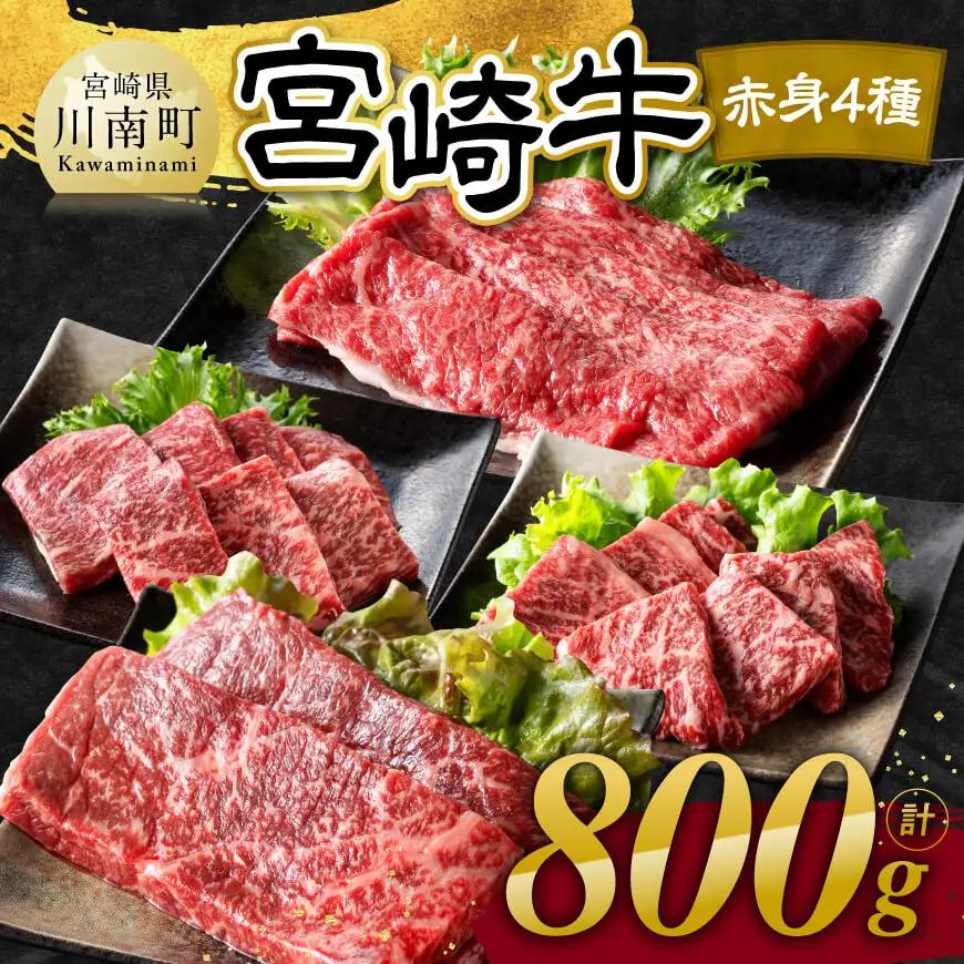 【令和8年7月発送】宮崎牛 赤身 4種 800g 【 肉 牛肉 国産 宮崎県産 宮崎牛 黒毛和牛 和牛 焼肉 すき焼き ステーキ 4等級 A4ランク モモ 】