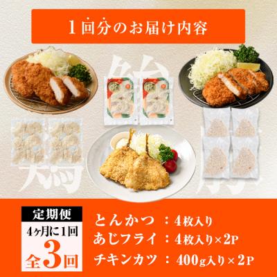 ふるさと納税 佐伯市 <定期便・全3回> 時短おかず・大人気フライ3種セット (4か月毎) |  | 01