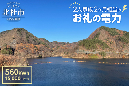 お礼の電気　北杜市から再生可能エネルギーのお届け（15,000円分）電気 再生可能エネルギー 560kWh 15,000円分 CO2フリー でんき 電気 地域電力 水力発電 再生可能 エネルギー お礼の電気 北杜市産 ヴィジョナリーパワー 山梨県 北杜市