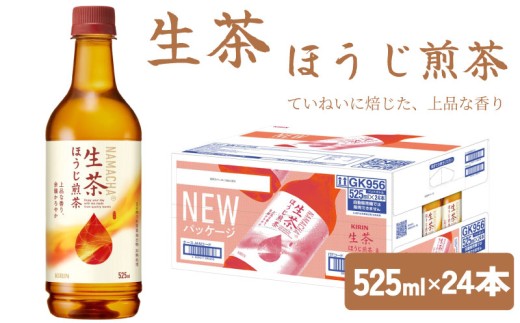 生茶 ほうじ煎茶 525ml × 24本 ペットボトル キリン お茶 茶 おちゃ ドリンク 飲料 飲み物 ソフトドリンク ほうじ茶 煎茶 1ケース ケース PET ペット 備蓄 525 キリンビバレッ