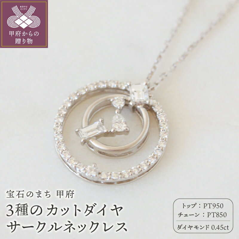 【ふるさと納税】＜ 甲府ジュエリー ＞ ネックレス ペンダント レディース アクセサリー ダイヤモンド 0.45ct プラチナ pt950 ギフト プレゼント 専用ケース付 鑑別書付 保証書付 k122-148