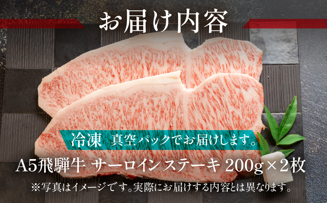 家計応援【期間限定】【冷凍】飛騨牛サーロインステーキセット 約 計400g（2枚）【11-13g】