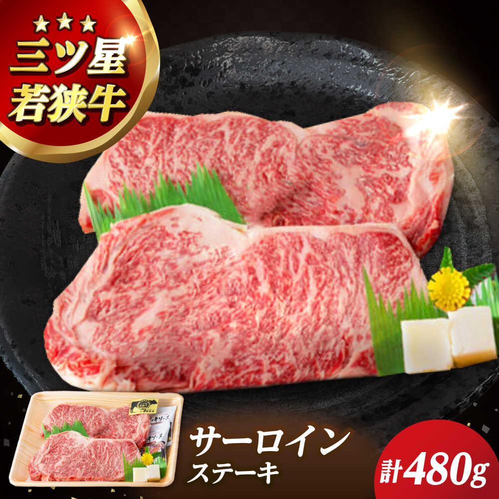 【ふるさと納税】三ツ星若狭牛サーロインステーキ 2枚 480g｜牛肉 和牛 焼肉 サーロイン ステーキ サーロインステーキ 2枚 若狭牛お肉 肉 肉セット 冷凍 【配送不可地域：北海道・沖縄・離島】 [BFAP004]