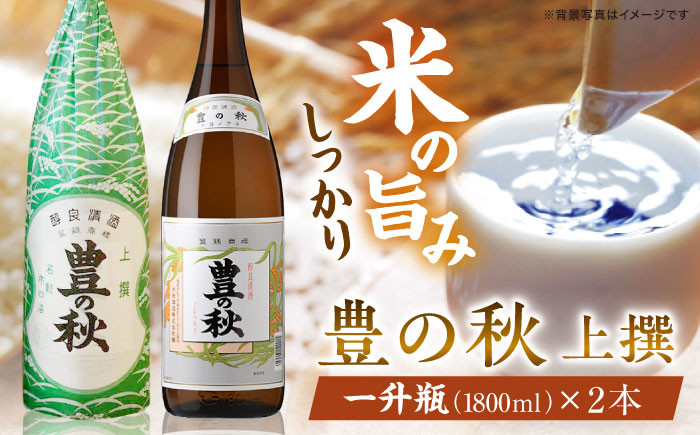 
                  日本酒 老舗酒蔵の看板酒！豊の秋上撰 1800ml×2本 島根県松江市/米田酒造株式会社 [ALDD002]｜松江 まつえ 島根 しまね 日本酒 酒地 酒 酒蔵 蔵元 純米酒 大吟醸 生酒 家飲み 宅飲み 本醸造 吟醸酒 人気 おすすめ セット 詰合せ 詰め合わせ お酒 アルコール 一升瓶 ご当地 グルメ お取り寄せ 美味しい おいしい ギフト プレゼント 贈り物 贈答 お祝い
                