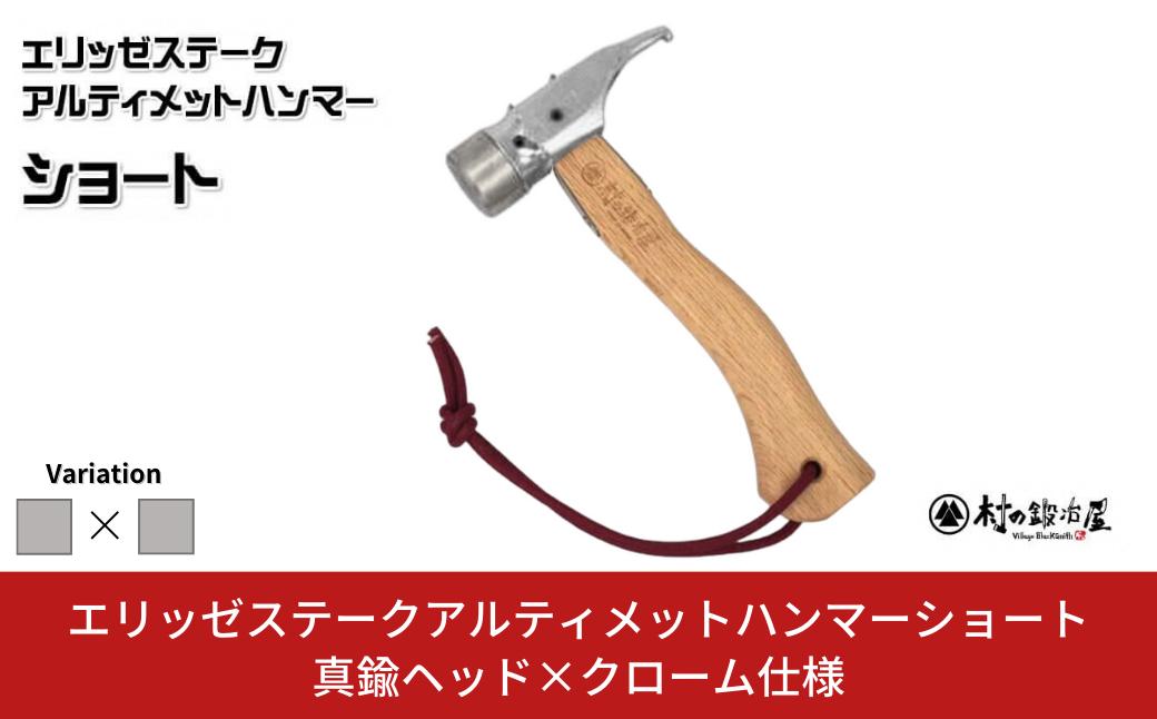 
            エリッゼステークアルティメットハンマーショート ステンレス×クローム仕様 燕三条製 ペグハンマー キャンプ用品 アウトドア用品 [村の鍛冶屋]【021S048】
          