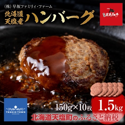 黒毛和牛 天塩和牛 ハンバーグ 150g×10枚セット