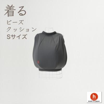 ふるさと納税 岡崎市 【ハナロロ】 着るビーズクッション Sサイズ(チャコールグレー)