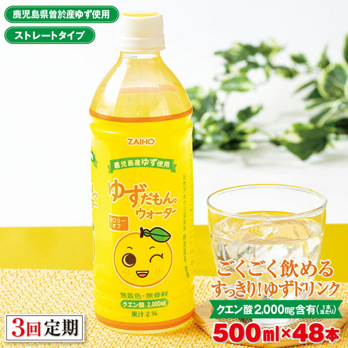 【ふるさと納税】＜定期便・全3回(連続)＞ゆずだもん。ウォーター(500ml×48本、ペットボトル) 定期便 鹿児島県産 ゆず ユズ 柚子 柑橘 フルーツ ウォーター ゆずウォーター 飲料 ドリンク カロリーオフ ストレート【株式会社財宝】