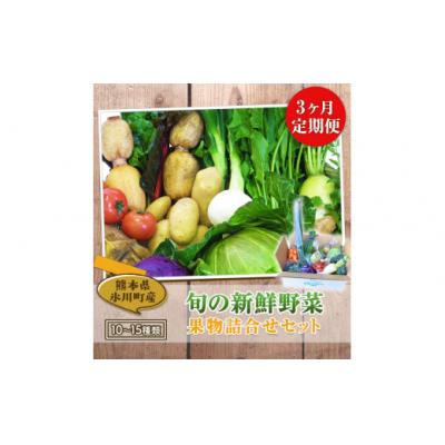 ふるさと納税 氷川町 【3ヶ月定期便】 旬の新鮮野菜・果物詰合せセット (計3回お届け)たっぷり10-15品目