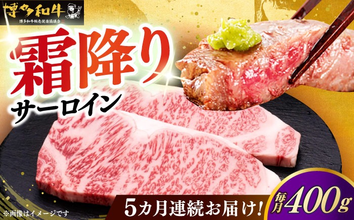 【全5回定期便】博多和牛 サーロイン ステーキ 200g × 2枚《築上町》【久田精肉店】[ABCL004]