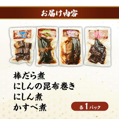 ふるさと納税 羽後町 棒鱈煮・にしんの昆布巻き・にしん煮・かすべ煮　各1パック[No.5325-0509] |  | 01