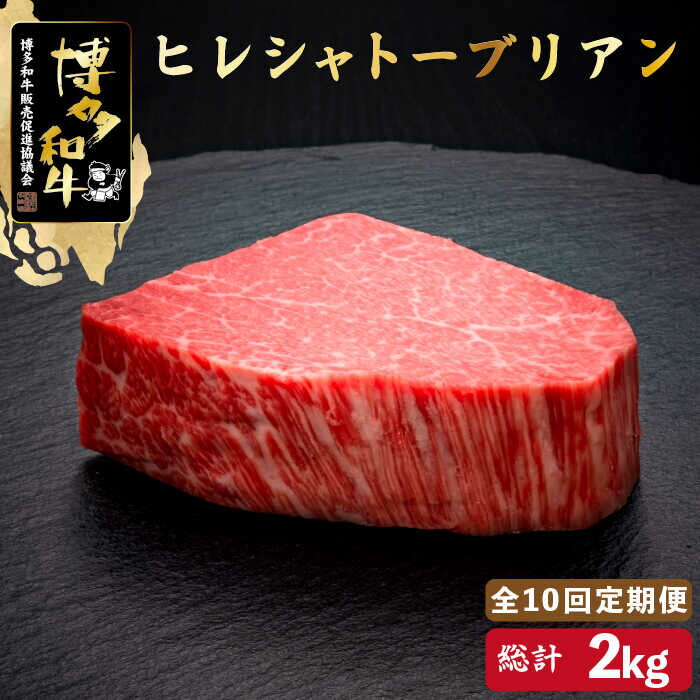 【ふるさと納税】【全10回定期便】博多和牛 ヒレ シャトーブリアン 200g×1枚＜久田精肉店＞那珂川市 | 定期便 牛肉 肉 黒毛和牛 ブランド牛 国産 BBQ バーベキュー [GDE027] 410000 41万円 以下
