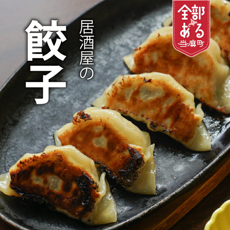 【ふるさと納税】手作り餃子 選べる 数量 大きいサイズ ボリューム満点 おつまみにどうぞ 居酒屋メニュー 九州・沖縄配送不可 北海道 当麻町 お取り寄せ 送料無料 いっしん