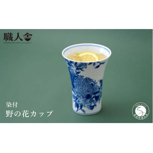 有田焼 染付 野の花カップ  職人舎 【伝統工芸士・株式会社 ヤマトク 豊岡広子】食器 器 うつわ 花柄 伝統工芸 手描き 工業組合 fx011