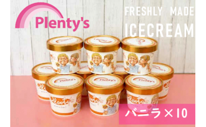 【湘南茅ヶ崎の人気店】プレンティーズのアイスクリーム（バニラ130g×10個） スイーツ 洋菓子 夏 おやつ デザート 手作り ひんやり 10個入 