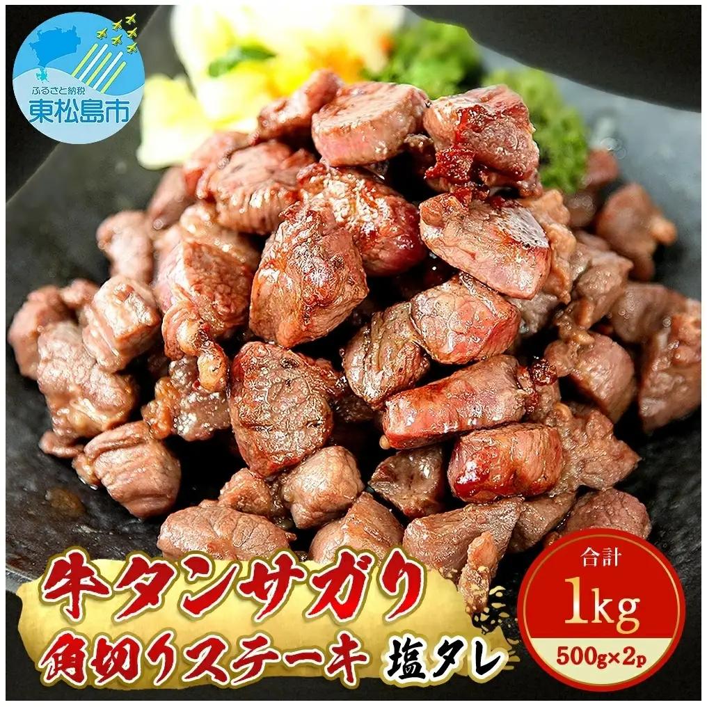 牛タンサガリ角切りステーキ1kg（500g×2パック）牛タン 塩味 小分け 【 牛肉 焼肉 バーベキュー BBQ おつまみ 冷凍 カット 宮城 東松島 お取り寄せ グルメ 】サガリ E