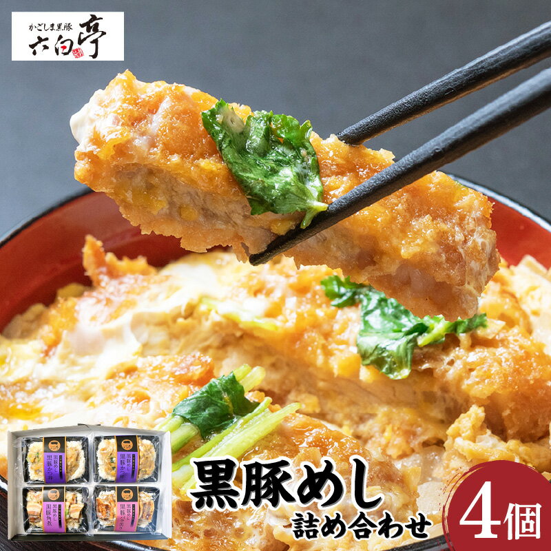 【ふるさと納税】【かごしま黒豚 六白亭】黒豚めし詰合せ 4個 ふるさと納税 鹿児島市 黒豚 豚 肉 黒豚めし 豚めし かつ丼 バラ炙り 黒豚角煮 角煮 ロースかつ バラ肉 惣菜 おかず ごはん 調理済み 簡単調理 温めるだけ レンジ グルメ ギフト 詰合せ 送料無料
