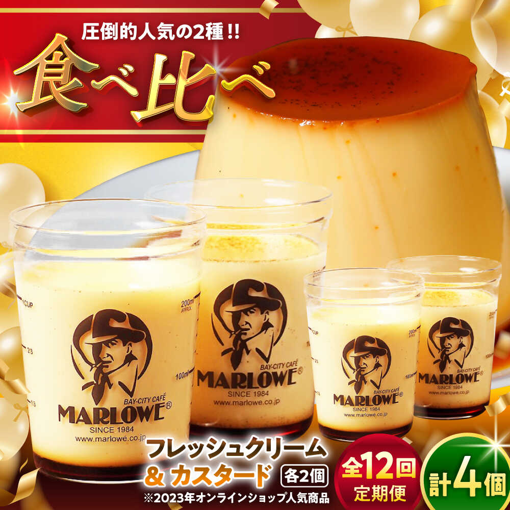 【ふるさと納税】【全12回定期便】カスタードプリン ( 180g × 2個 ) 北海道フレッシュクリームプリン ( 180g × 2個 ) 食べ比べ プリン お菓子 デザート スイーツ 神奈川県 葉山町 プレゼント プリン マーロウ 国産 送料無料 定期便【(有)マーロウ】[ASAY021]