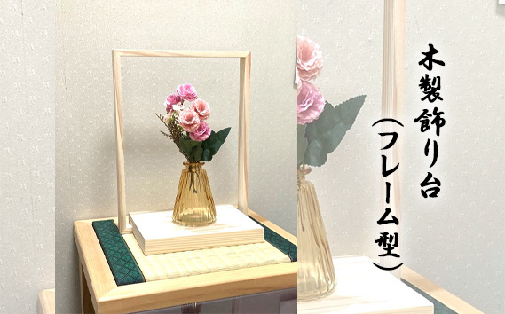 
                  木製飾り台（フレーム型） ／ 杉材 自然無垢材 温かみ 広島県 No.959
                