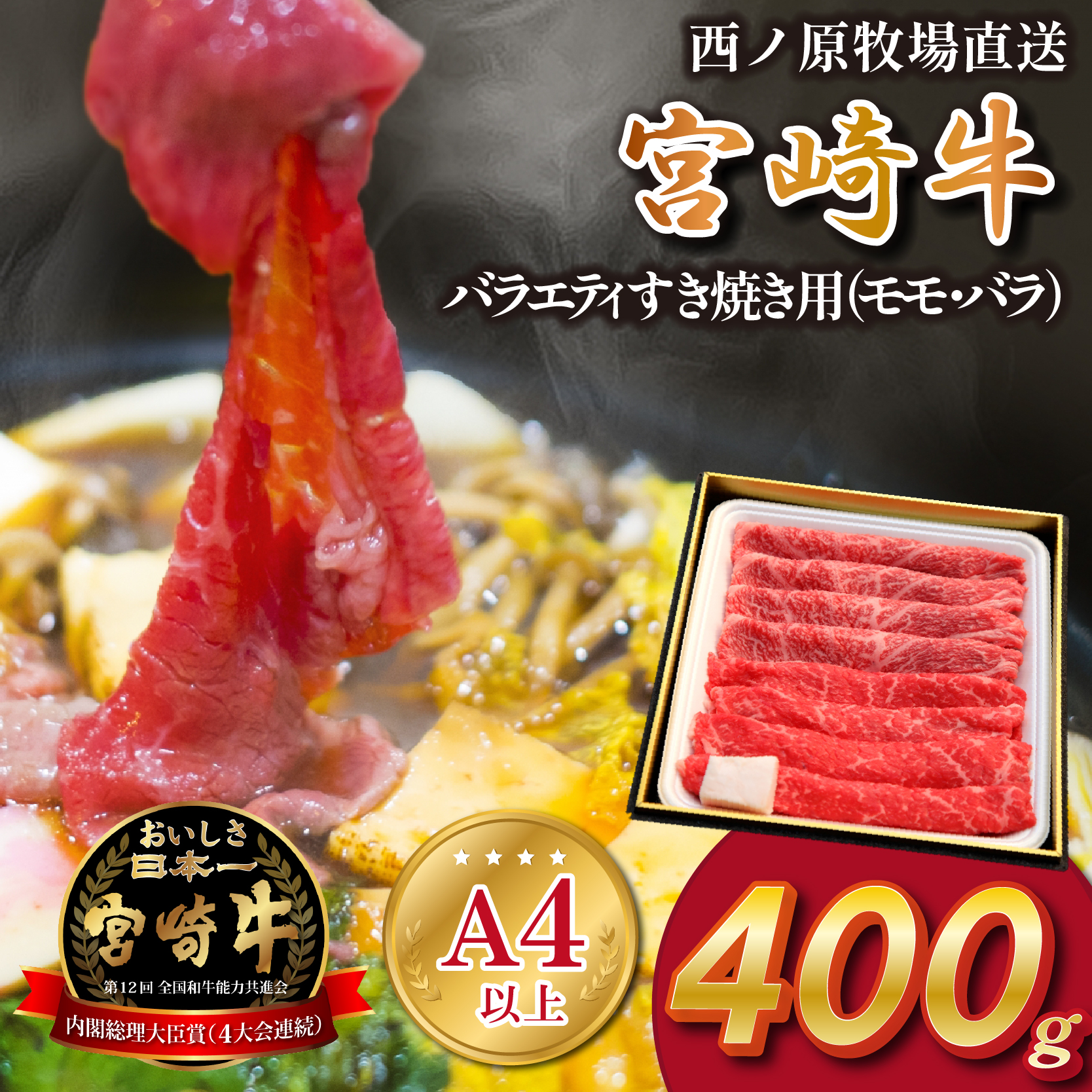 【A4等級以上】宮崎牛バラエティすき焼き用<約400g：西ノ原牧場>　国産 牛肉 宮崎牛 黒毛和牛 ブランド牛 すき焼き 内閣総理大臣賞