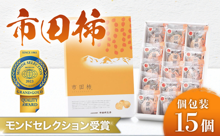 柿 市田柿 個包装15個 モンドセレクション