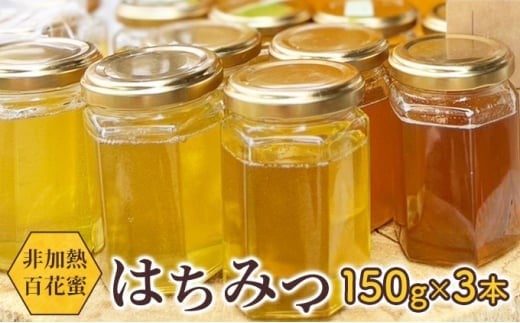 天然はちみつ 150g 3本