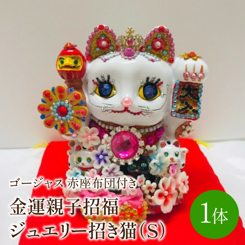 【ふるさと納税】金運親子招福ジュエリー招き猫ゴージャス（S)赤座布団付き【003-0004】