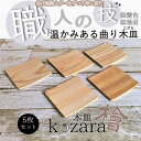 【ふるさと納税】木の皿～Kozara～5枚セット ／ ひのき 檜 ナチュラル 天然木 香り ぬくもり インテリア キッチン 小皿 ハンドメイド 曲げ輪 無垢 無着色