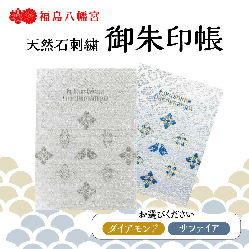 【ふるさと納税】【天然石刺繍御朱印帳】福岡県八女市 福島八幡宮＜ダイアモンド／サファイア＞ 1冊 ご利益 成功 勝利 意志向上
