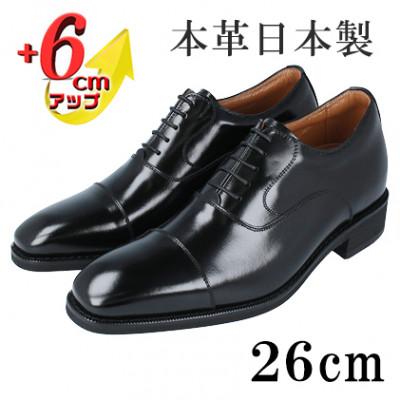 ふるさと納税 大和郡山市 牛革内羽根ストレートチップ 6cmアップシークレットシューズ No.1301 黒 26cm