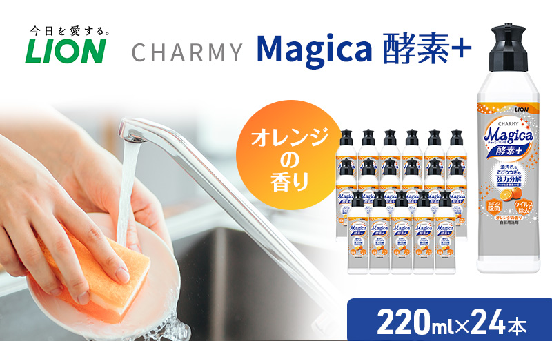 ライオン CHARMY Magica 酵素プラス オレンジ 24本 セット 食器用洗剤 食器洗剤 食器洗い洗剤 洗剤 日用品 マジカ