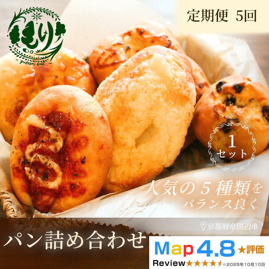 【ふるさと納税】【定期便・全5回】おまかせパンの詰め合わせ 1セット5個×5回 グルテンフリー パン ぱん 食パン パン屋 自家製 朝食 おやつ 冷凍 お米のパンとお菓子 もり 人気5種類
