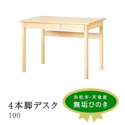 【ふるさと納税】XYL 4本脚デスク 100 学習机 テレワークデスク 無垢材 オーガニックファニチャー・キシル 静岡県浜松市 雑貨 日用品 2026年2月末より順次発送 【配送不可：沖縄・離島】