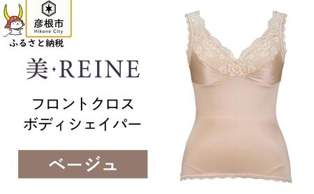 「美・REINE」フロントクロス ボディシェイパー(ベージュ・L)