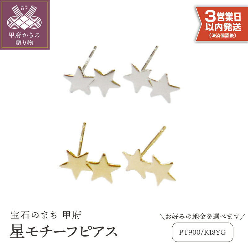 【ふるさと納税】＜ 甲府ジュエリー ＞ 即納 ピアス レディース ジュエリー アクセサリー 選べる地金 pt900 プラチナ K18 18金 イエローゴールド 星 スター モチーフ ギフト プレゼント ジュエリーケース付 保証書付 k123-011