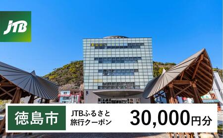 【徳島市】JTBふるさと旅行クーポン（30,000円分）有効期間3年（Eメール発行）｜予約 宿泊 観光 体験  温泉 ホテル 旅館 チケット 子供 子連れ カップル 家族 店頭 オンライン ネット 電話 徳島