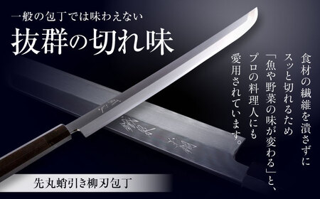 鐵泉玉鋼　先丸蛸引き柳刃包丁 片刃（右利き） 330mm 島根県雲南市/株式会社たなべたたらの里（奥出雲前綿屋　鐵泉堂） キッチン用品 日本製 刺身 包丁 [AIAV023]