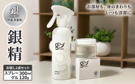
銀イオン除菌消臭剤【銀精】スプレータイプ300ml・ゲルタイプ120gお試し2点セット
