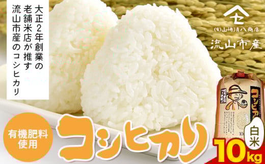 コシヒカリ 米 10kg《30日以内に発送予定(土日祝除く)》 有機肥料 白米 st-p