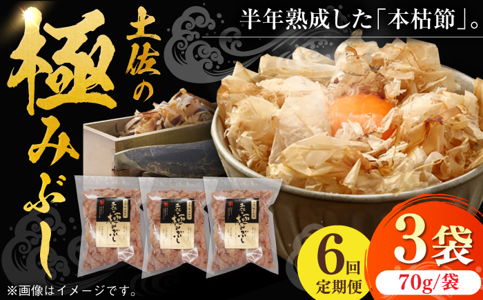 【6回定期便】土佐の鰹節屋 土佐の極みぶしセット 約70g×3袋 【森田鰹節株式会社】 [ATBD036]